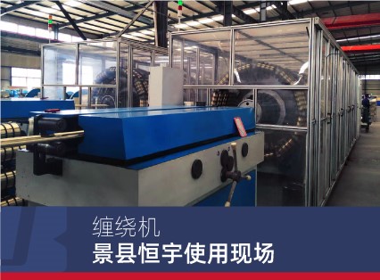 景县恒宇缠绕机使用现场