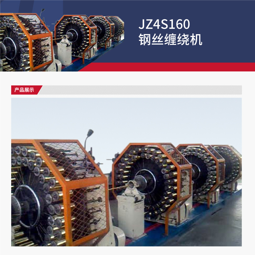JZ4S160钢丝缠绕机(图1)