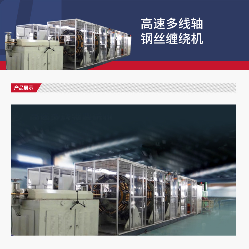 高速多线轴钢丝缠绕机(图1)
