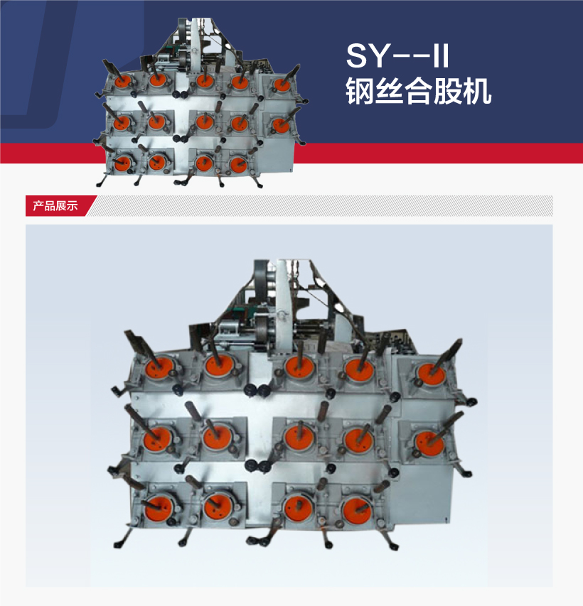 SY--II钢丝合股机(图1)