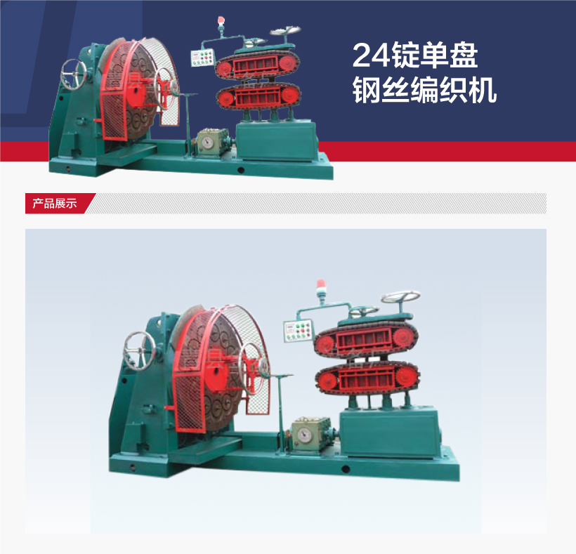 24锭单盘钢丝编织机(图1)
