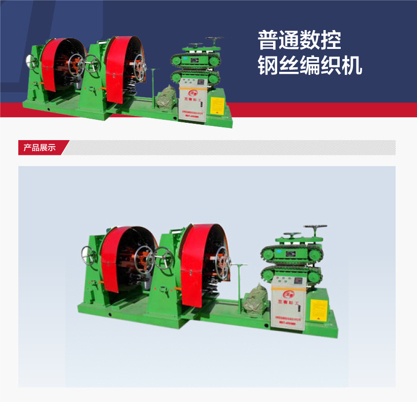 普通数控钢丝编织机(图1)
